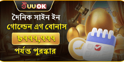 দৈনিক সাইন ইন গোল্ডেন এগ বোনাস banner